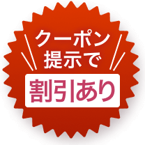 クーポン提示で割引あり