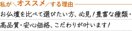 お仏壇を比べて選びたい方、必見！種類・品質・ご予算、こだわりが叶います！