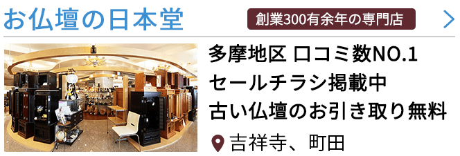 東京都八王子市の仏壇屋・仏具店(12件)｜いい仏壇