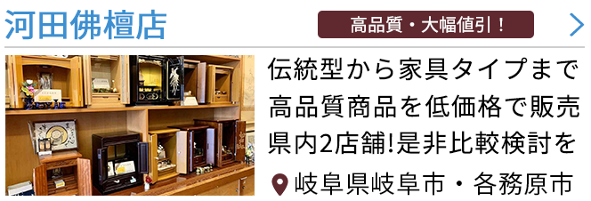 岐阜県の仏壇屋・仏具店(155件)｜いい仏壇