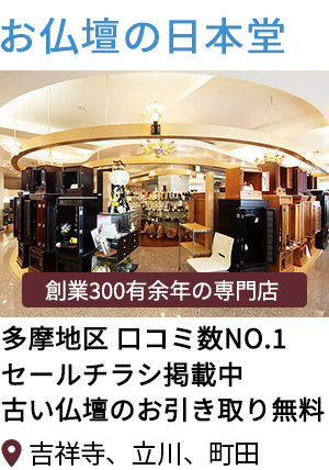 東京都清瀬市の仏壇屋・仏具店(1件)｜いい仏壇