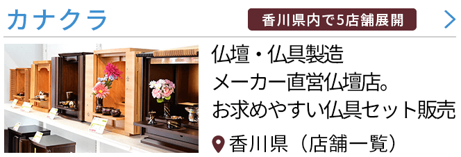 香川県高松市の仏壇屋・仏具店(23件)｜いい仏壇