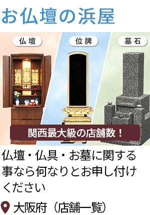 大阪府八尾市の仏壇屋・仏具店(12件)｜いい仏壇