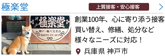 兵庫県神戸市兵庫区の仏壇屋・仏具店(3件)｜いい仏壇