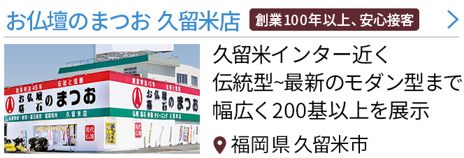 福岡県福岡市の仏壇屋・仏具店(50件)｜いい仏壇