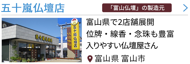 富山県魚津市の仏壇屋・仏具店(6件)｜いい仏壇