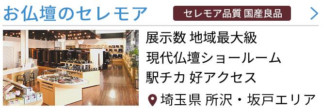 埼玉県坂戸市の仏壇屋 仏具店 5件 最大100万円分のクーポン券をプレゼント いい仏壇