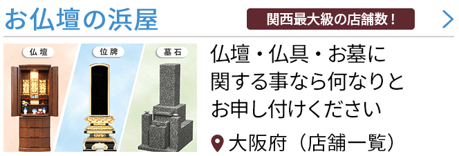 大阪府堺市の仏壇屋・仏具店(32件)｜いい仏壇