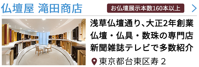 東京都で浄土宗対応の仏壇屋 仏具店 63件 最大30万円分のクーポン券をプレゼント いい仏壇