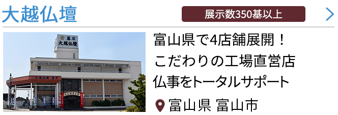 富山県射水市の仏壇屋 仏具店 11件 最大100万円分のクーポン券をプレゼント いい仏壇