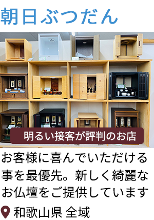 和歌山県紀の川市の仏壇屋・仏具店(4件)｜いい仏壇