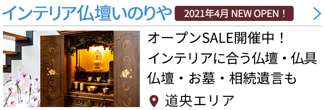 北海道の仏壇屋 仏具店 242件 最大100万円分のクーポン券をプレゼント いい仏壇