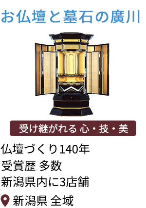 新潟県三条市の仏壇屋・仏具店(13件)｜いい仏壇