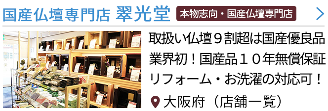 大阪府の仏壇屋 仏具店 363件 最大100万円分のクーポン券をプレゼント いい仏壇