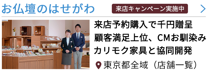 東京都の仏壇屋・仏具店(326件)｜いい仏壇