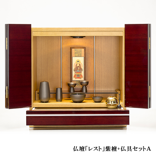 スタイリッシュ仏壇 レスト　紫檀(仏具セット付) 　高さ44cm