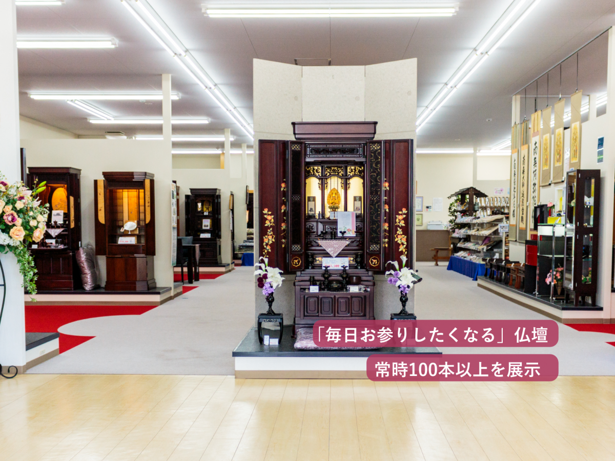 明るく広い店内に『毎日お参りしたくなる』お仏壇を100本以上展示