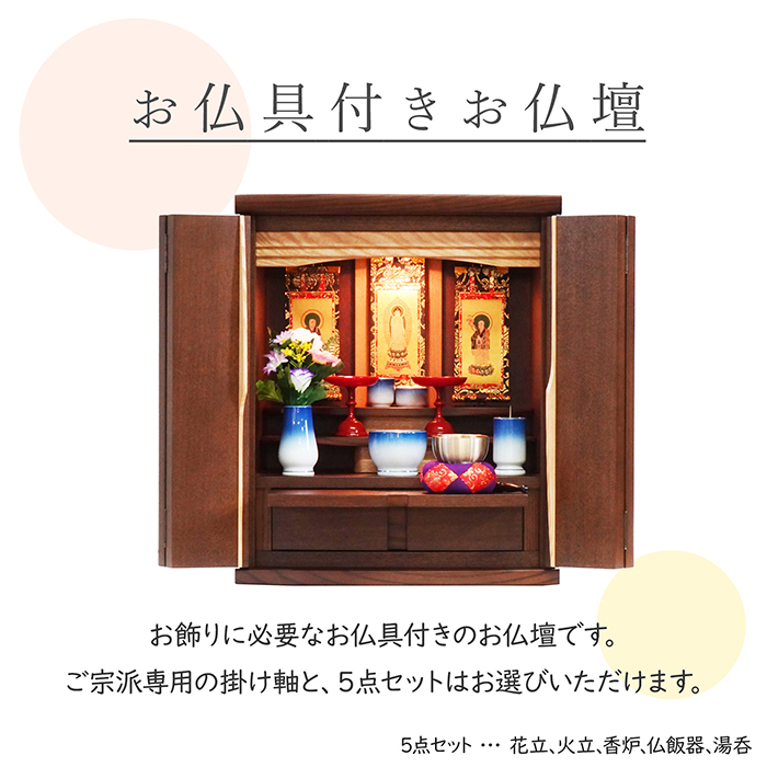 モダンコンパクト仏壇（M）16号・グルーブ・タモ（ウォールナット色）／ご本尊・お仏具セット付き