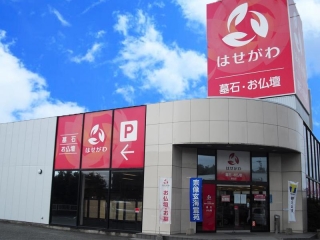 お仏壇のはせがわ　新宮店