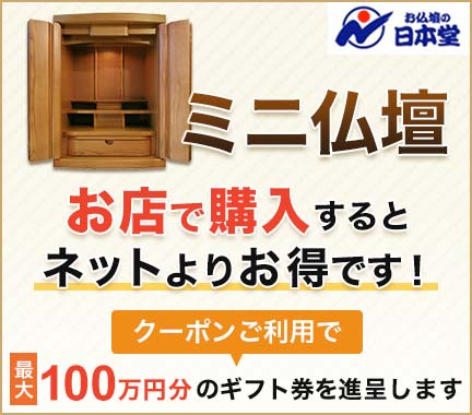 埼玉県のおすすめ「ミニ仏壇」ランキング。お店に訪問して購入すると、ネットよりもお得に買える！