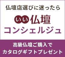 仏壇店選びに迷ったらいい仏壇コンシェルジュ！