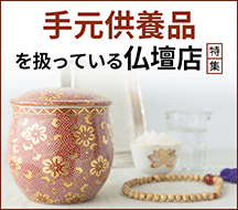 北海道の手元供養品を扱っている仏壇店特集