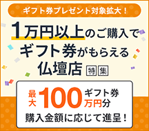 福島県の1万円以上のご購入でギフト券がもらえる仏壇店特集