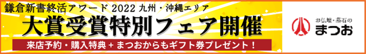 まつおアワードセール