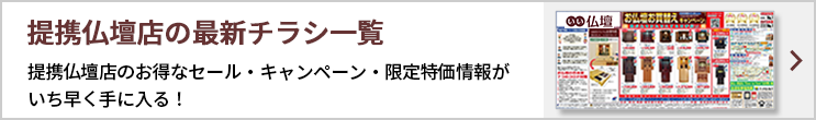 仏壇店の折り込みチラシ特集